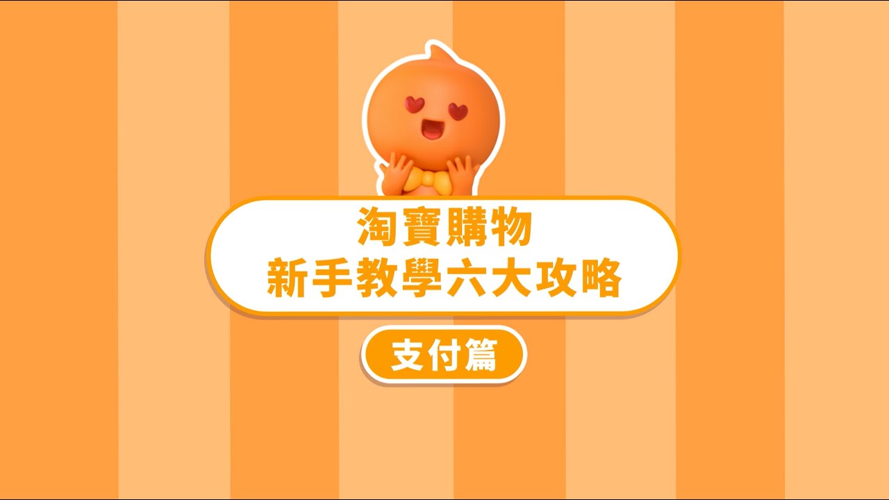 【淘寶新手教學｜支付篇】淘寶多元支付教學一次就上手！三種付款方式、獨享金豆優惠，輕鬆購物輕鬆省！