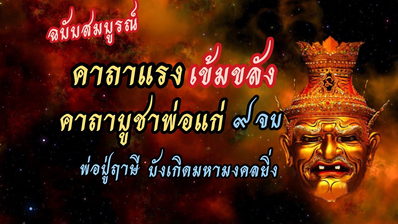 คาถาบูชาพ่อแก่ พ่อปู่ฤาษี ๙จบ | ฉบับสมบูรณ์ เข้มขลัง ศักดิ์สิทธิ์