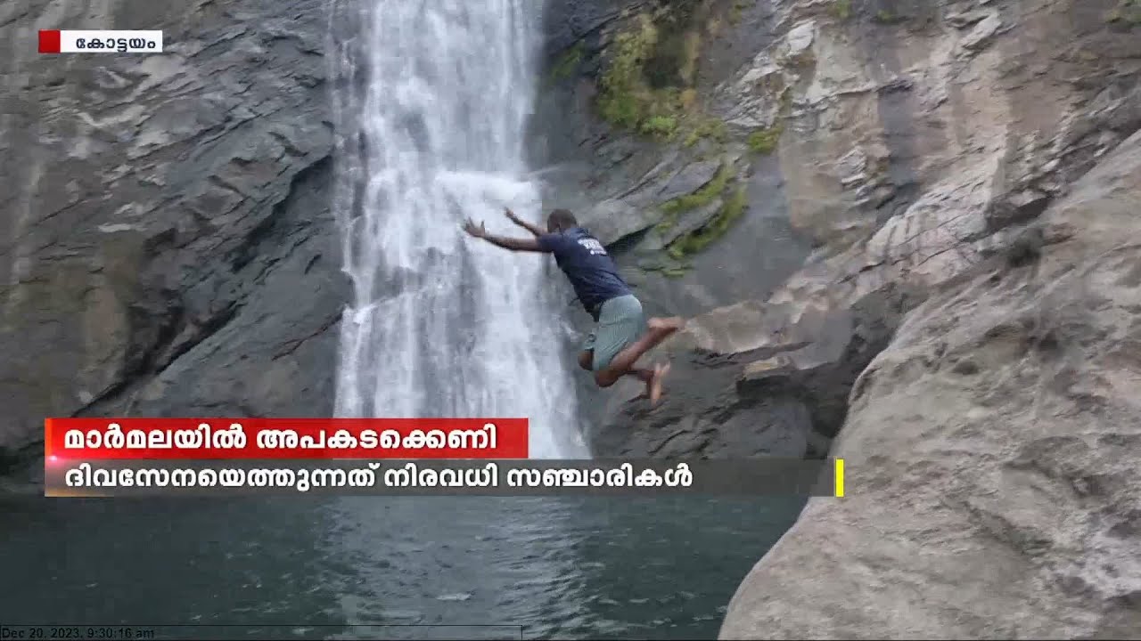 അപകടം പതി വായിട്ടും മാർമല അരുവി വെള്ളച്ചാട്ടത്തിൽ വേണ്ടത്ര സുരക്ഷയില്ല