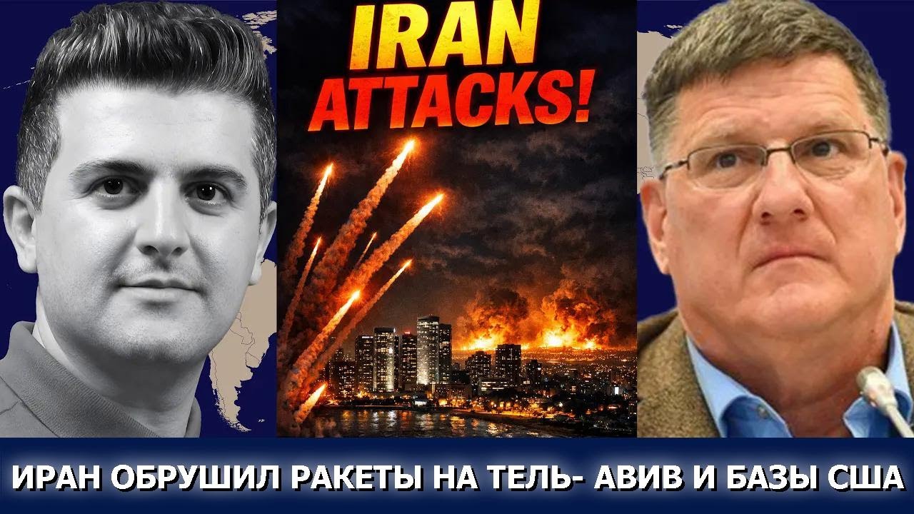 Скотт Риттер: Иран ОБСТРЕЛИВАЕТ Тель-Авив и базы США