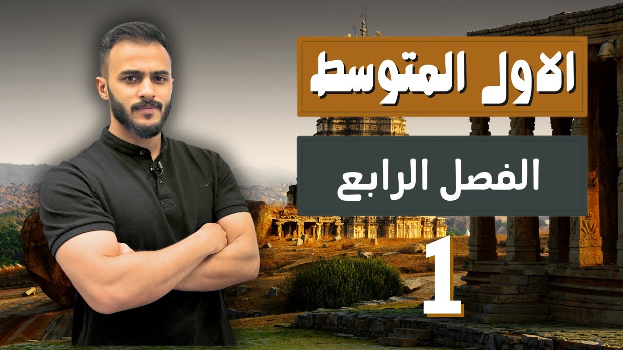 الفصل الرابع - الدرس الاول || اجتماعيات الاول المتوسط مع أ.علي الحطاب