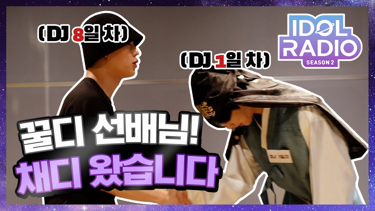 [비하인드] 꿀디 선배님! 채디 왔습니다~! 채디의 아이돌라디오 첫 출근길😎 (feat. DJ 시무 10조)