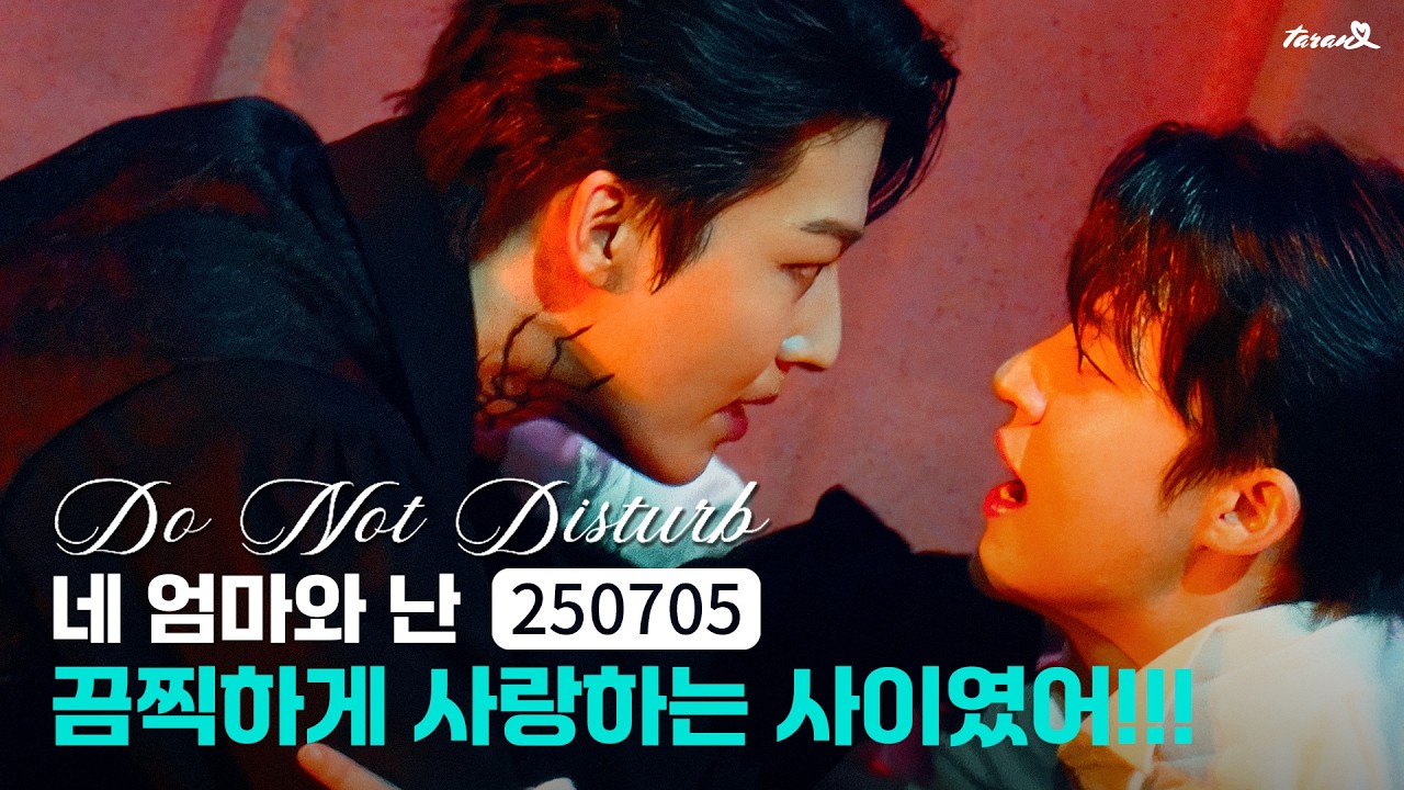그게 무슨 말이니 카이만 제대로 설명해🤦‍♂️ | 두 낫 디스터브 스페셜 커튼콜 원태민 🎧모래성 | 250705 [4K] | 두낫디