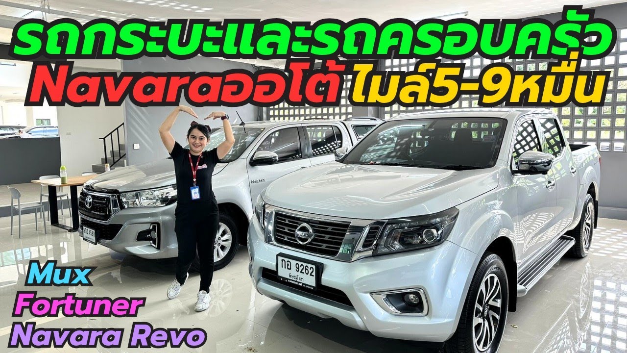 NavaraและPPV Fortuner Mux เพชรยนต์ ติดต่อ0659513374 #รถมือสอง #เพชรยนต์ #fortuner #รถกระบะ #mux 