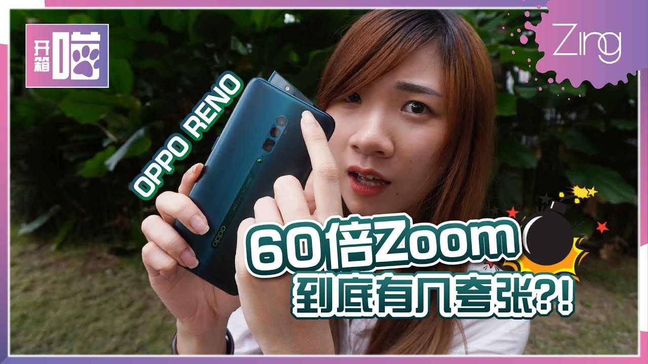 【开箱喵】10x变焦版OPPO Reno上手！拜托不要Zoom到60倍！