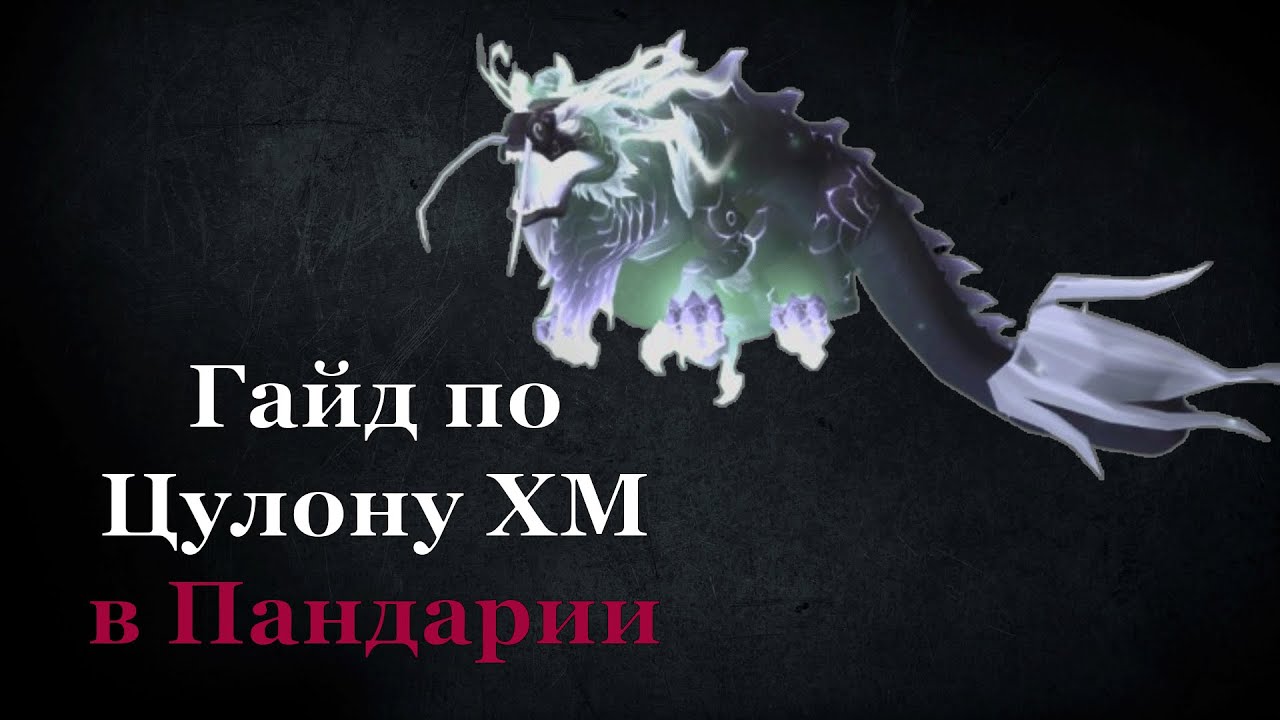 Гайд по Цулону ХМ в Пандарии