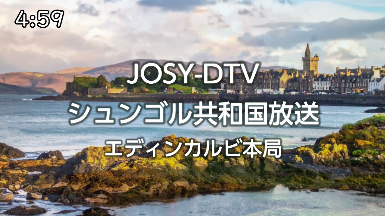 【架空放送局オープニング】シュンゴル共和国放送・エディンカルビ本局 OP