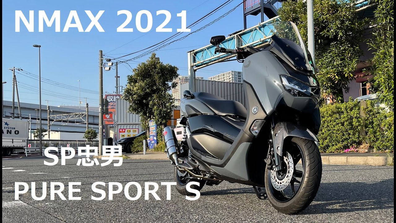 【NMAX】2021モデル SP忠男 PURE SPORT S  マフラー走行動画