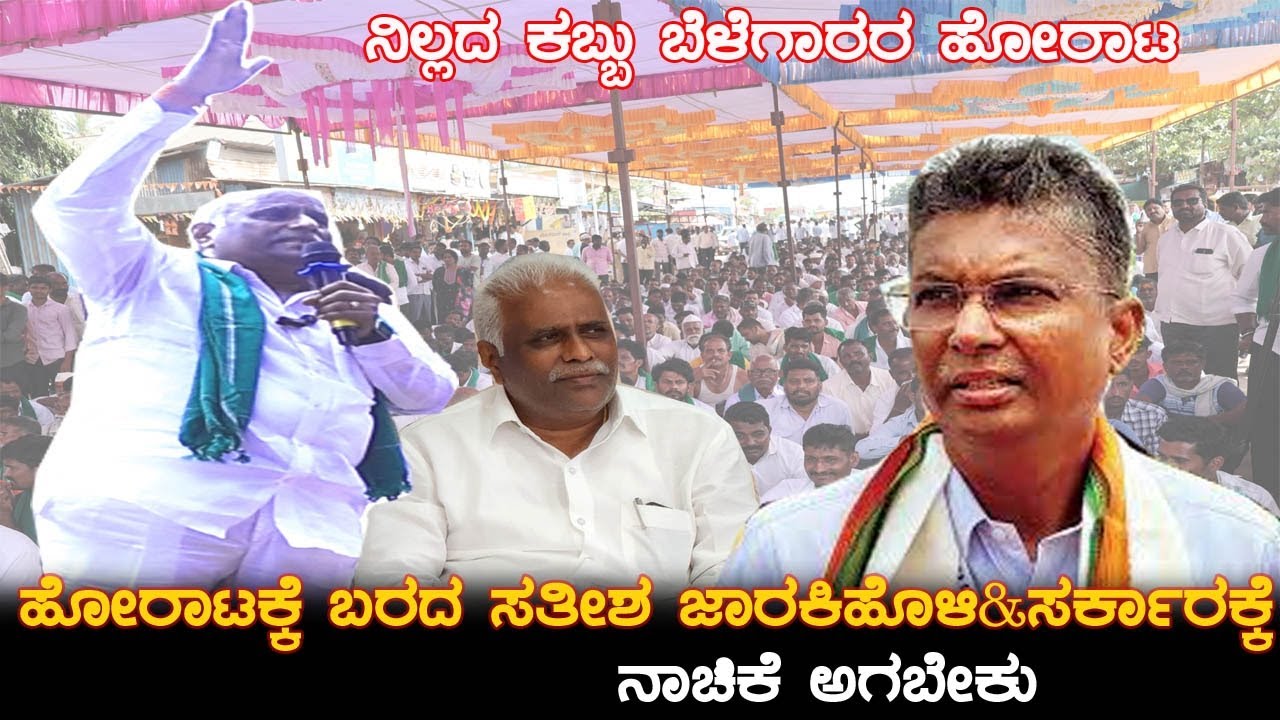ಹೋರಾಟಕ್ಕೆ ಬಾರದ ಸತೀಶ್ ಜಾರಕಿಹೊಳಿ & ಸರ್ಕಾರಕ್ಕೆ ನಾಚಿಕೆ ಆಗಬೇಕು / Iranna kadadi speech