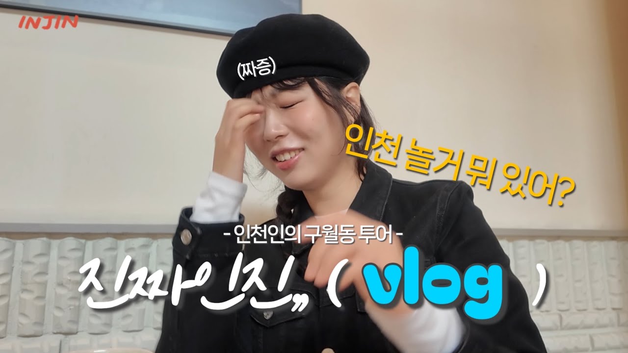 인천인은 구월동 뭐하러 가?🙄 진짜 일상인진,, | vlog