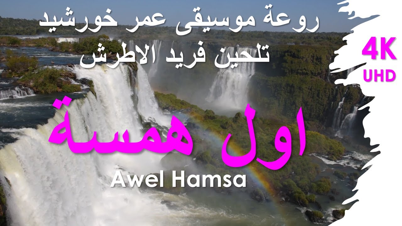 Awel Hamsa روعة موسيقى عمر خورشيد تلحين فريد الاطرش -  اول همسة
