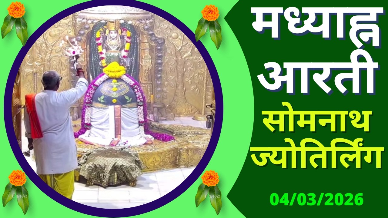 मध्याह्न आरती : श्री सोमनाथ ज्योतिर्लिंग : ०४ मार्च, २०२६ (बुधवार) : सोमनाथ (गुजरात)