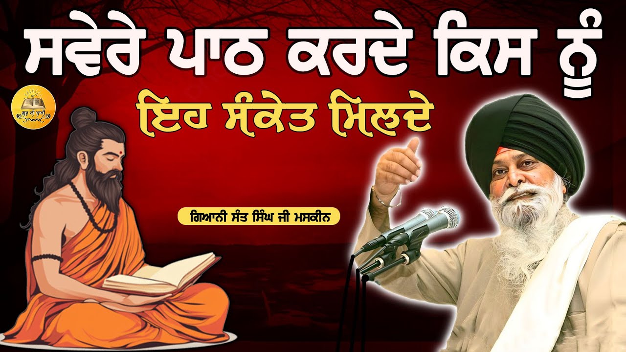ਸਵੇਰੇ ਪਾਠ ਕਰਦੇ ਇਹ ਸੰਕੇਤ ਕਿਉ ਮਿਲਦੇ | Path Karde Kehnu Eh Sanket Milde | Maskeen Ji | Guru Ki bani