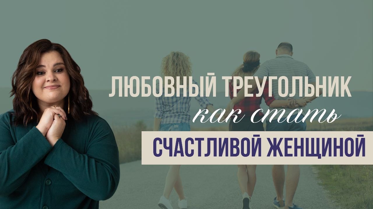 Любовный треугольник - как стать счастливой женщиной? Почему ты магнит для женатых мужчин?