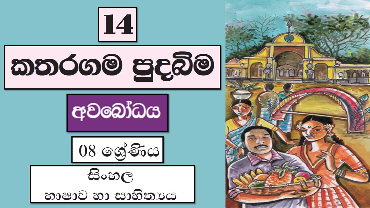 Grade 8 සිංහල | කතරගම පුදබිම - අවබෝධය | Katharagama Pudabima - Avabodhaya