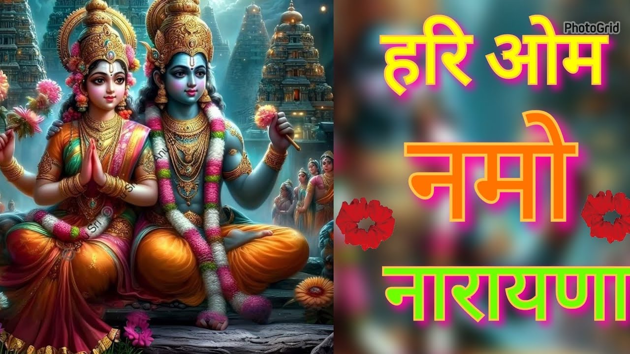हरि ओम नमो नारायण।। हरि ओम नमो नारायण।। जय जय नारायण नारायण हरि हरि 🌹🌹🙏🙏