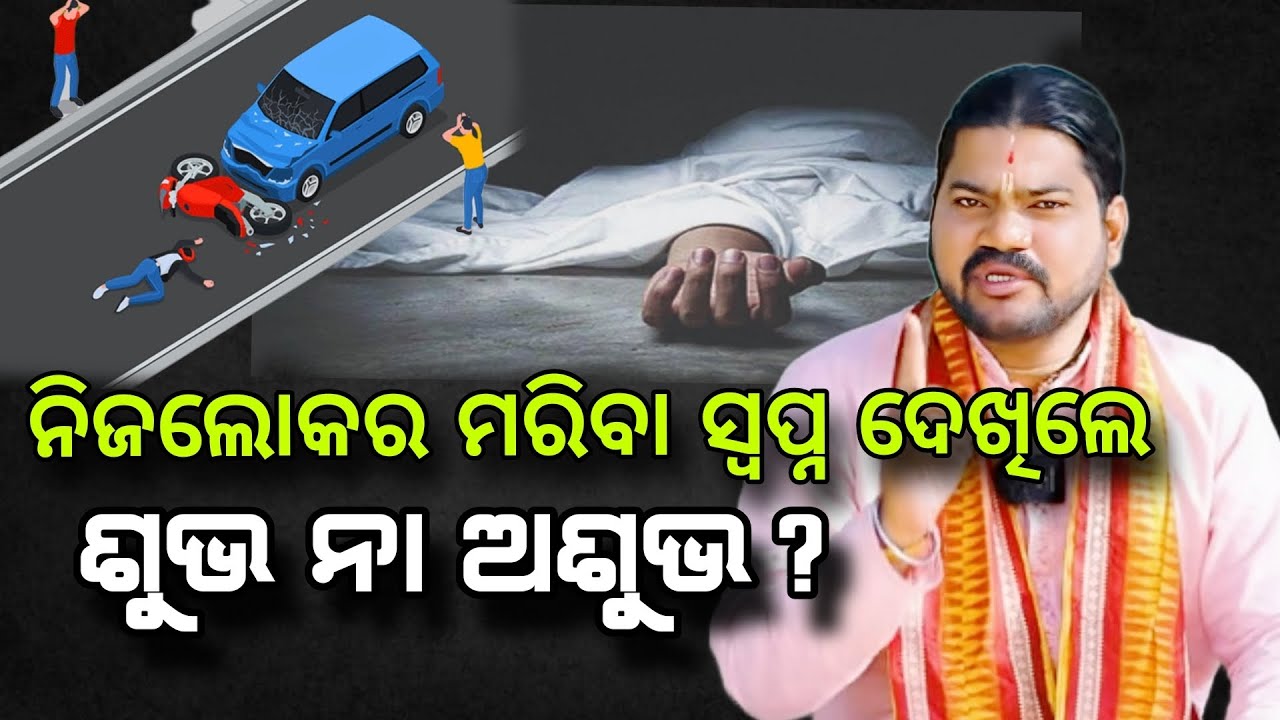 NIJA LOKARA MARIBA SWAPNA DEKHILE SUBHA NAA ASUBHA!@BHABADIBAKAR