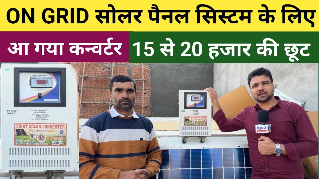 ON GRID सोलर पैनल सिस्टम में लगवाएं कन्वर्टर - 15 से 20 हजार तक की छूट के साथ 