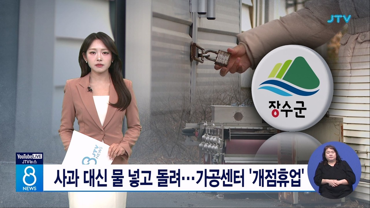 사과 대신 물 넣고 돌려...가공센터 '개점휴업'