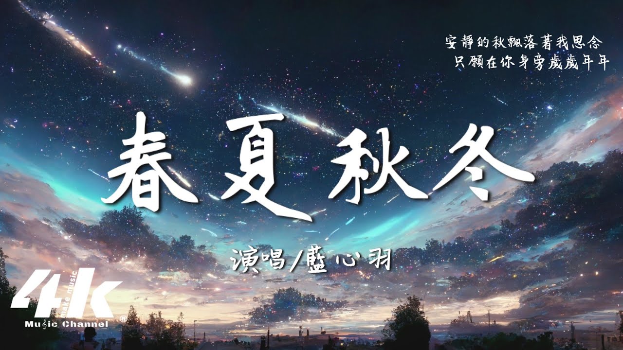 藍心羽 - 春夏秋冬『想陪你去吹 春天的晚風，聆聽仲夏夜。』【高音質|動態歌詞Lyrics】♫