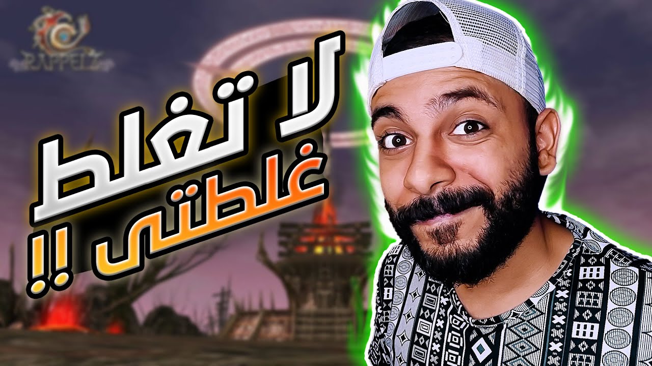 امل الشعوب عملت بنصيحة المتابعين ودى النتيجة | Rappelz mafia server