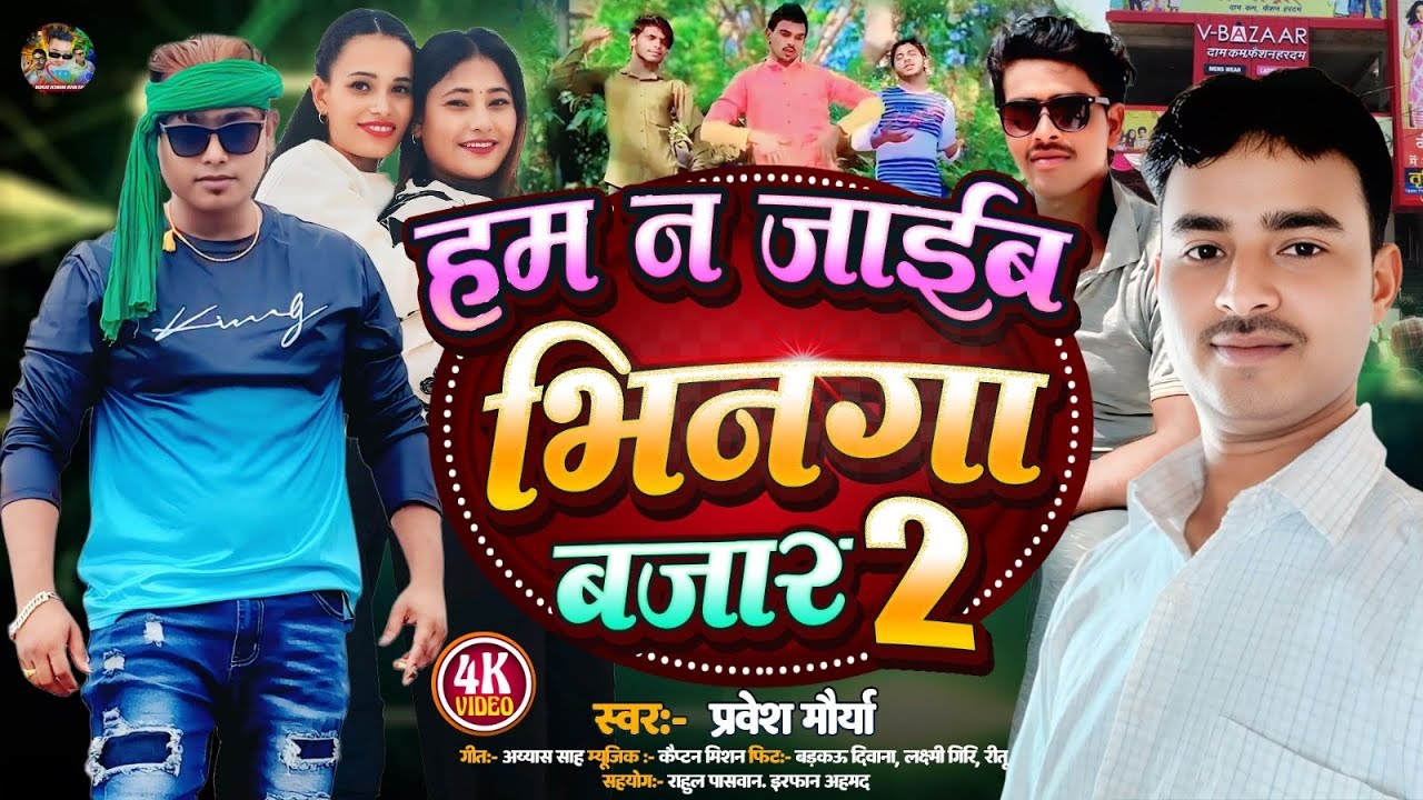 #hdभिनगा बाजार 2#झुलनिया भिनगा बाजार से#सिंगर Pravesh Maurya #badkaudeewana Laxmi Giri Irfan Ahmad 