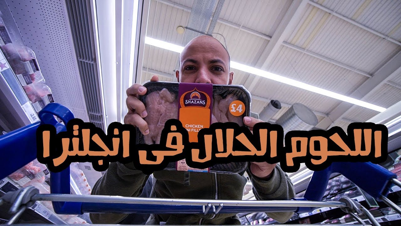 اللحوم الحلال فى انجلترا | فلوق 64