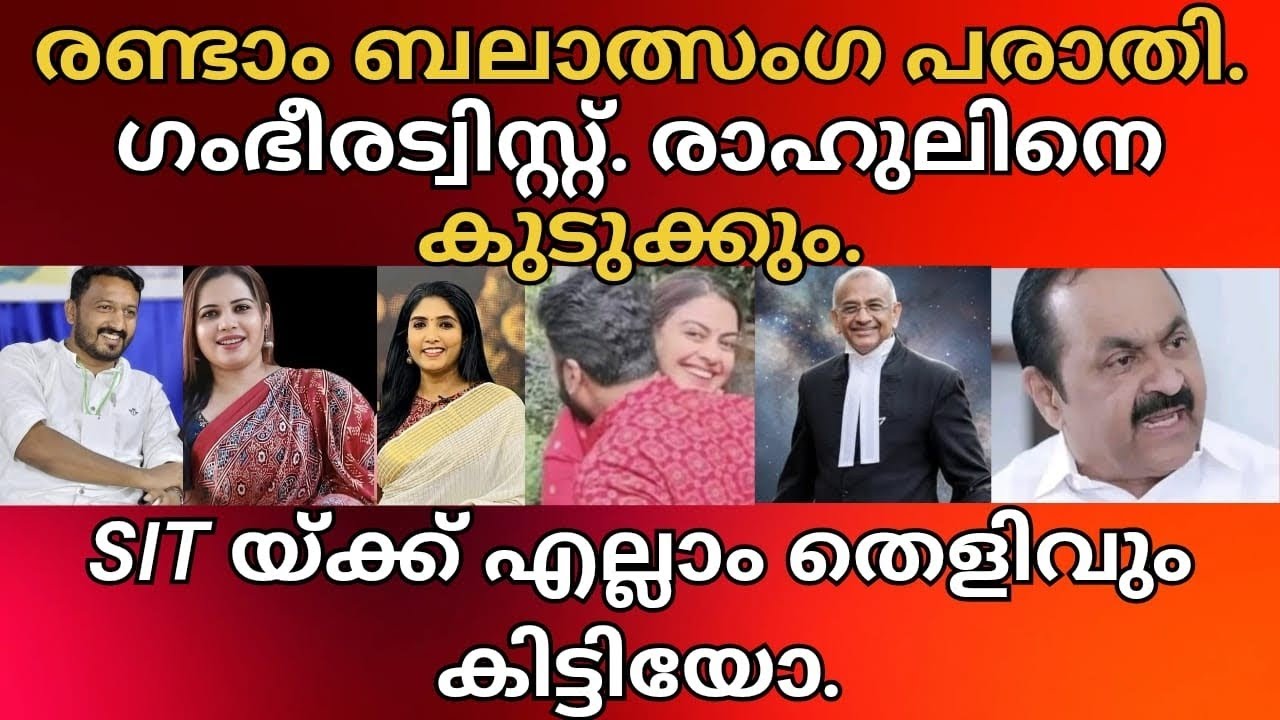 രാഹുലിന്റെ രണ്ടാം ബലാത്സംഗം. ഗംഭീര ട്വിസ്റ്റ്‌. രാഹുലിനെ കുടുക്കുമോ?