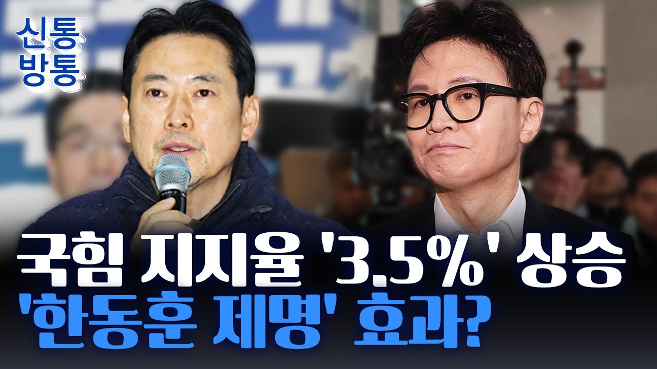 [신통방통] 국민의힘 지지율 '3.5%' 상승···국힘 책임당원 100만 명 첫 돌파