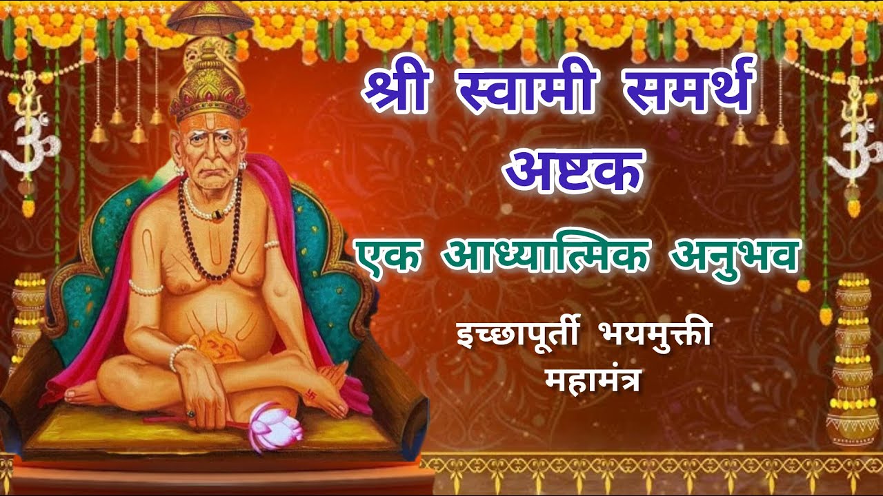 [Rerun]24/7 Live: स्वामी समर्थ अष्टक - एक आध्यात्मिक अनुभव || Shree Swami Samarth Ashtak