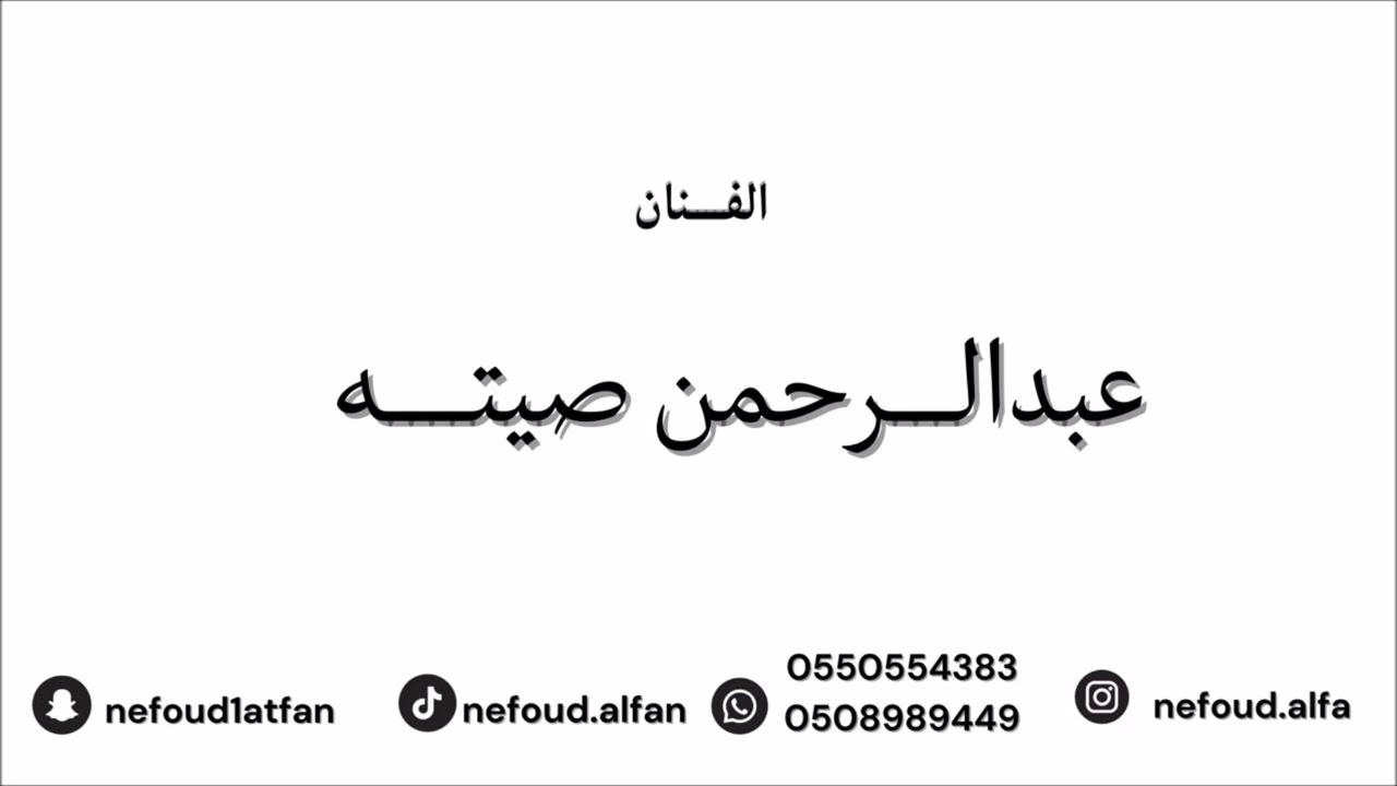 عبدالرحمن صيته _ روحي تحبك 2026 فرقة ابو الريش