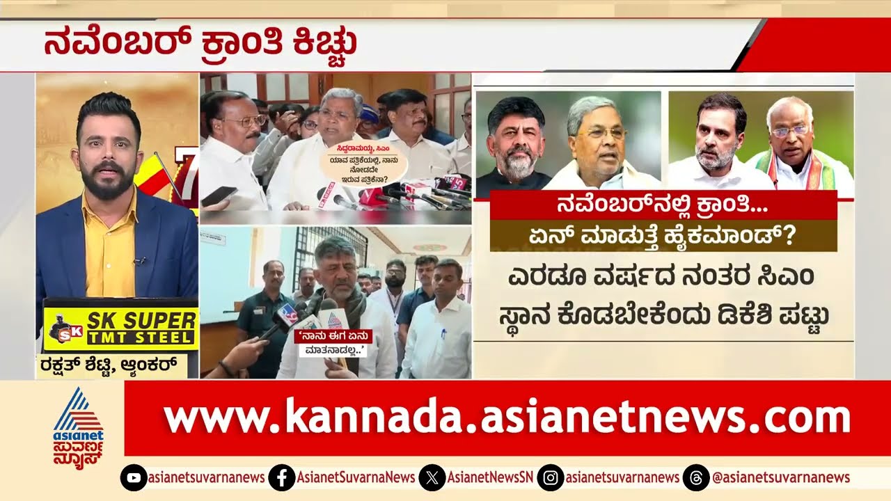 ಕಾಂಗ್ರೆಸ್‌ನಲ್ಲಿ ಸನ್ನಿಹಿತವಾಯ್ತಾ ನವೆಂಬರ್‌ ರಾಜಕೀಯ ಕ್ರಾಂತಿ? | Congress Power Sharing | Suvarna News