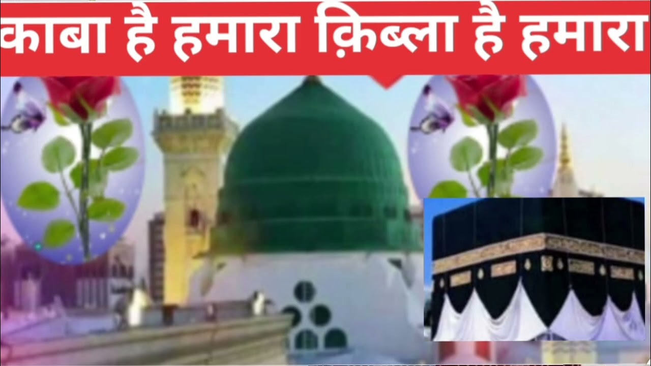 काबा है हमारा क़िब्ला है हमारा 