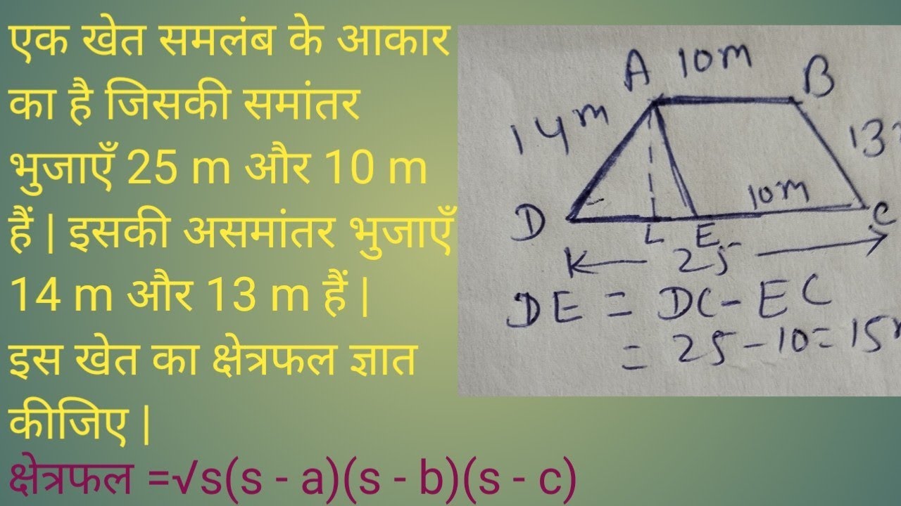 समलंब के आकार के खेत का क्षेत्रफल: ये वीडियो आपको चौंका देगी