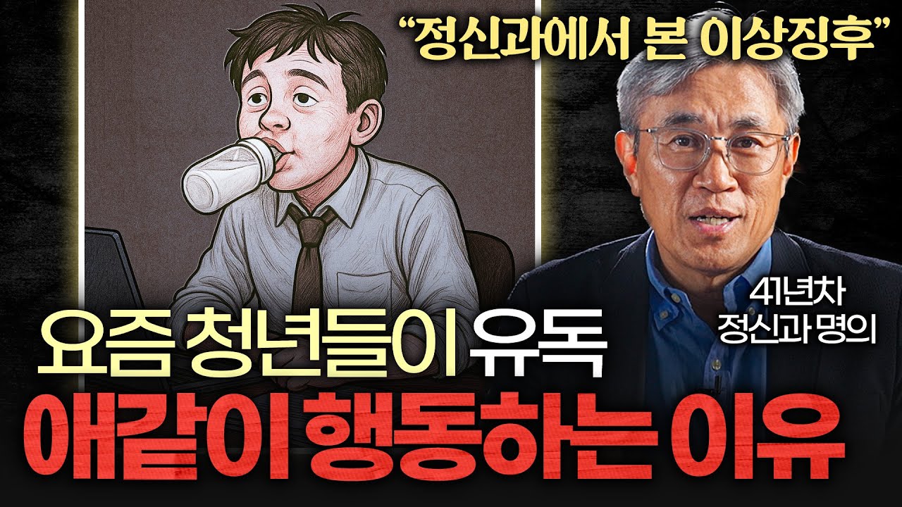 똑똑할수록 점점 더 애같이 행동하는 한국 청년들 근황 (반건호 교수 1부)