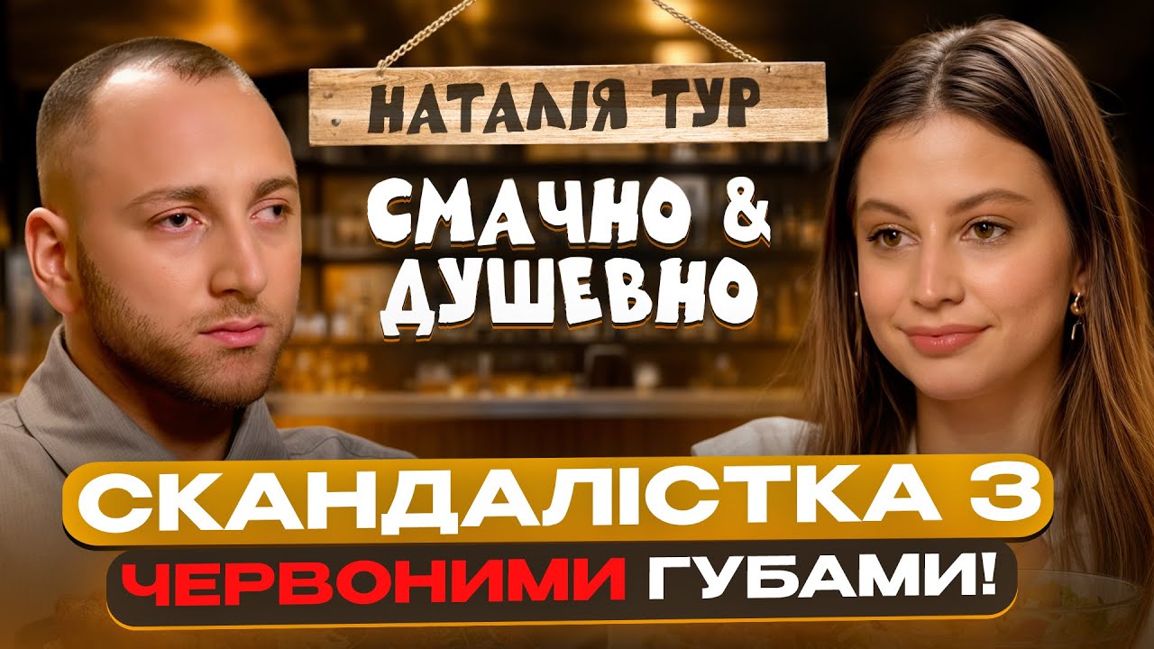 НАТАЛІЯ ТУР: ЧОМУ МЕНЕ НЕНАВИДЯТЬ ЗІРКИ? ПОГРОЗИ ТА СКАНДАЛИ В ШОУ-БІЗНЕСІ | СМАЧНО ТА ДУШЕВНО