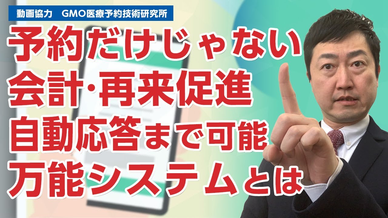 予約・会計・再来促進・自動応答までできる 万能システムのパイオニア　GMO医療予約技術研究所「メディカル革命 byGMO」