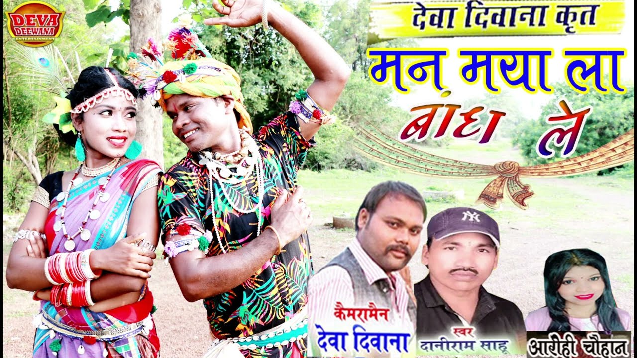 मन मया ला बांध लें।। सिंगार दानी राम साहू