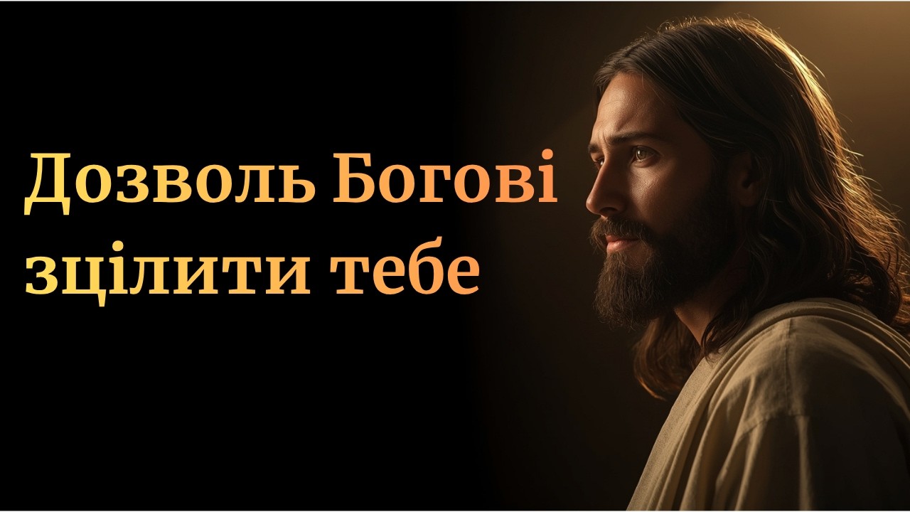 Дозволь Богові зцілити твоє серце | Християнська проповідь