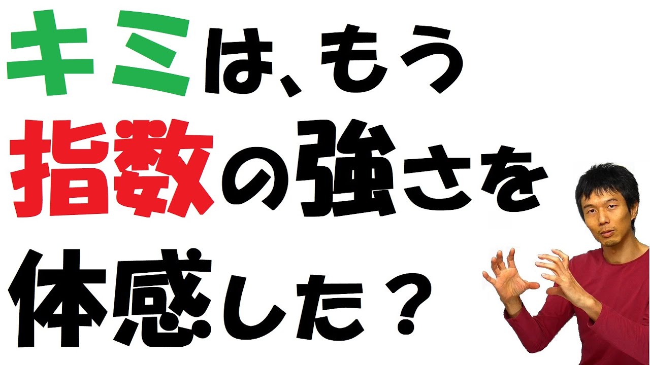 【17-2】指数の強さを体感しよう！【再生リスト】で気になる単元を確認してね！