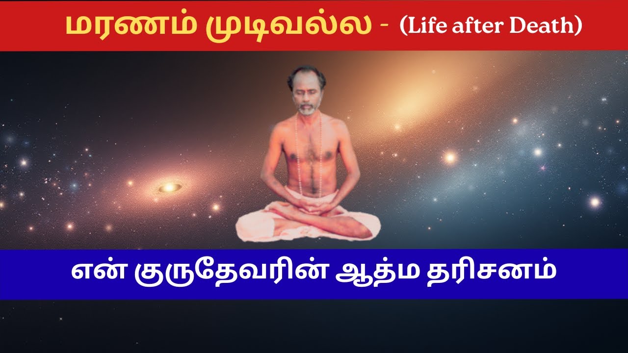 மரணம் முடிவல்ல | Life after Death | குருதேவரின் ஆத்ம தரிசனம்