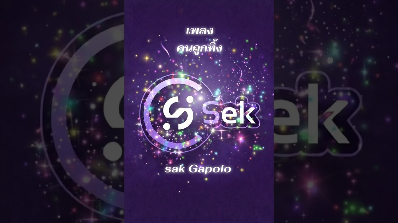 เพลง คนถูกทิ้ง เสก กะโปโล sak Gapolo 