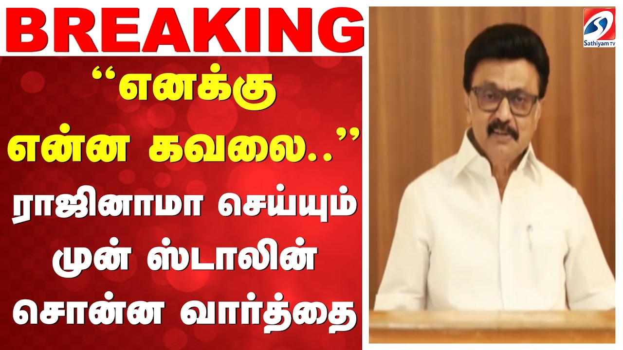 Stalin | ''எனக்கு என்ன கவலை..'' - ராஜினாமா செய்யும் முன் ஸ்டாலின் சொன்ன வார்த்தை