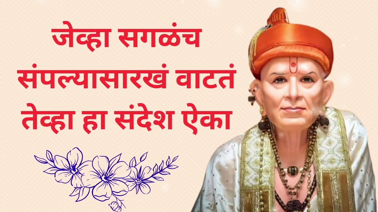 निराश, थकलेले आहात? स्वामी समर्थांचा हा संदेश आयुष्य बदलू शकतो! #swamisamarth #bhaktisadhana 