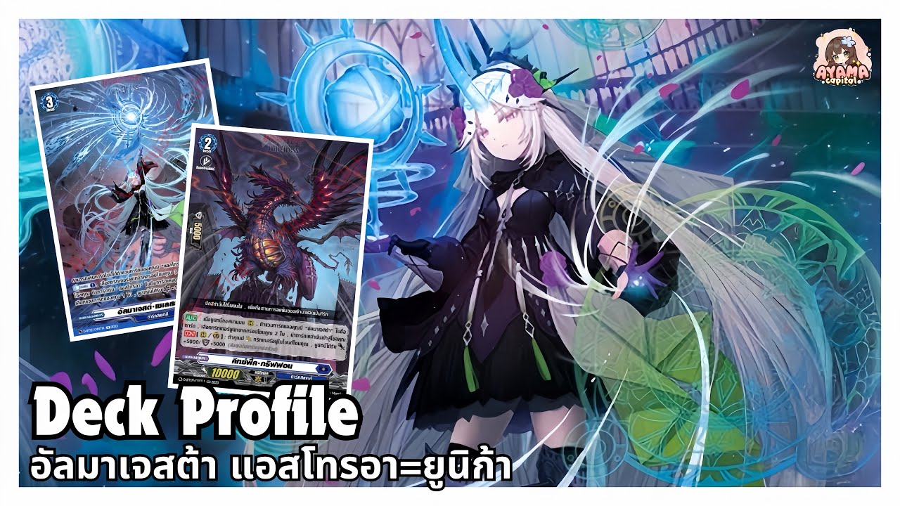 Deck Profile อัลมาเจสต้า แอสโทรอา = ยูนิก้า ดวงดาวพราวแสงแล้ว✨ | D-CP09
