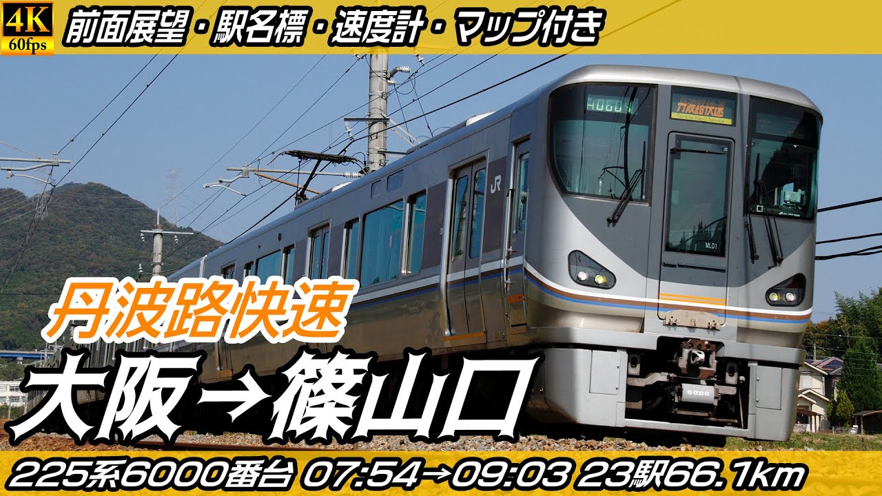 【4K60fps前面展望】丹波路快速 JR福知山線 225系6000番台 前面展望 大阪→篠山口【駅名標&速度計付き前面展望】