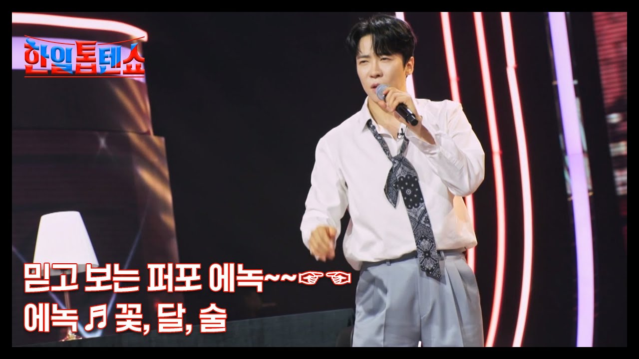 믿고 보는 퍼포 에녹~~☞☜ 에녹 ♬ 꽃, 달, 술 MBN 250729 방송