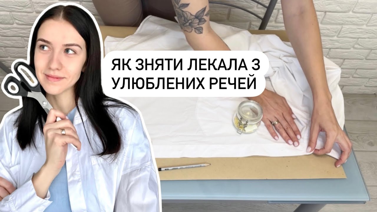 ЯК ЗНЯТИ ЛЕКАЛА з улюбленого одягу?😳 Робимо викрійку зі свого одягу