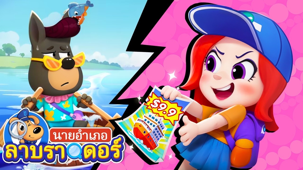 ปฏิบัติการลับของกลุ่มทัวร์ | การ์ตูนเด็ก | นายอำเภอลาบราดอร์ | Kids Cartoon | Sheriff Labrador