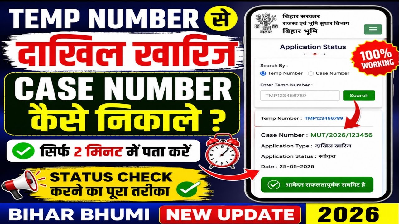 Temp Number Se Dakhil Kharij Ka Case Number Kaise Nikale 2026 | Dakhil Kharij Status | New Update